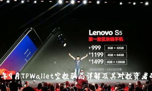 2021年9月TPWallet空投骗局详解及其对投资者的警示