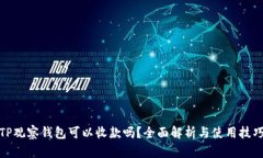 TP观察钱包可以收款吗？全面解析与使用技巧