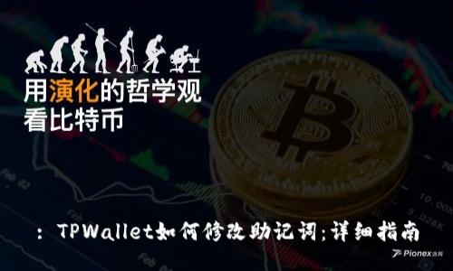 : TPWallet如何修改助记词：详细指南