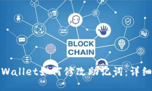 : TPWallet如何修改助记词：详细指南