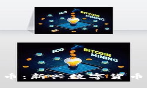 MYC加密货币：新兴数字货币的未来方向