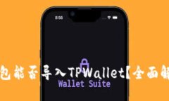 小狐狸钱包能否导入TPWallet？全面解读与指导