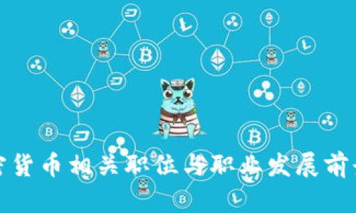 : 加密货币相关职位与职业发展前景解析