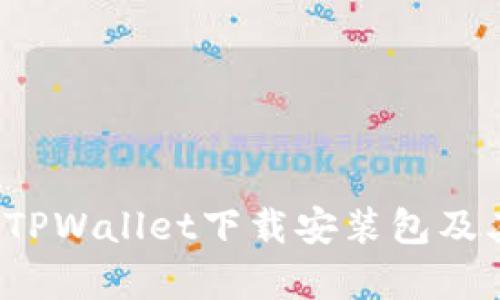  全面解析TPWallet下载安装包及其使用指南
