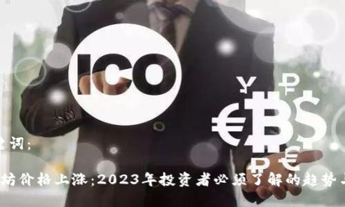 和关键词：

 以太坊价格上涨：2023年投资者必须了解的趋势与机会