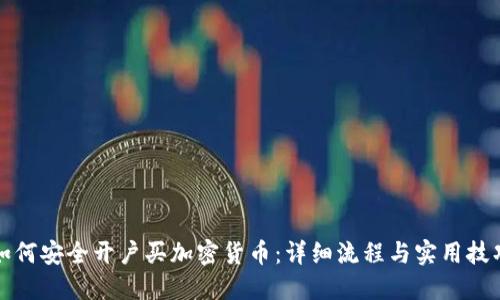 如何安全开户买加密货币：详细流程与实用技巧