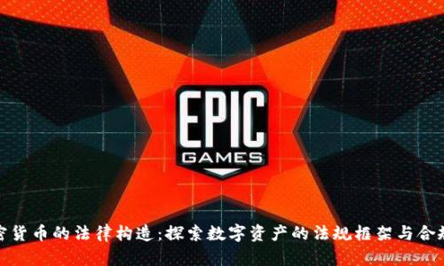 加密货币的法律构造：探索数字资产的法规框架与合规性