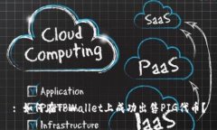 : 如何在TPWallet上成功出售PIG代币？