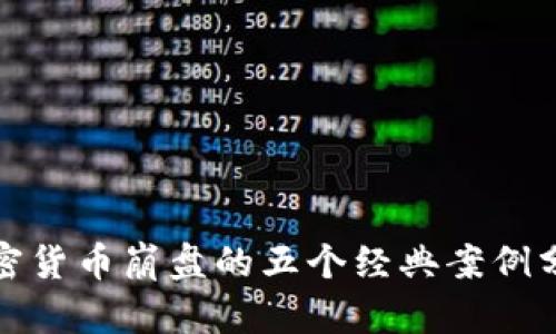 加密货币崩盘的五个经典案例分析