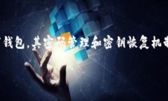 找回tpwallet密钥密码的完整指南在数字货币日益普