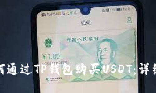 : 如何通过TP钱包购买USDT：详细指南