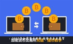: 2023年加密货币分析：趋势与未来展望