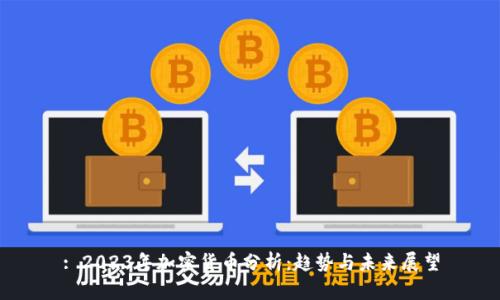 : 2023年加密货币分析：趋势与未来展望