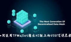  如何使用TPWallet转出HI链上的USDT？详尽指南