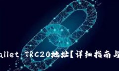如何查询TPWallet TRC20地址？详细指南与常见问题解