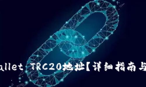 如何查询TPWallet TRC20地址？详细指南与常见问题解答