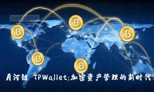 月河链 TPWallet：加密资产管理的新时代