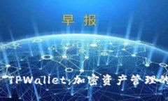 月河链 TPWallet：加密资产管理的新时代