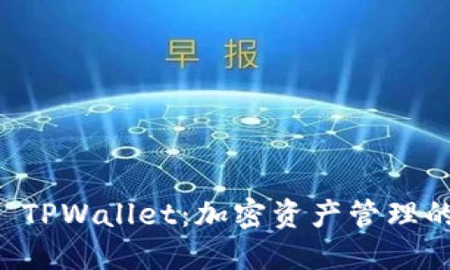 月河链 TPWallet：加密资产管理的新时代