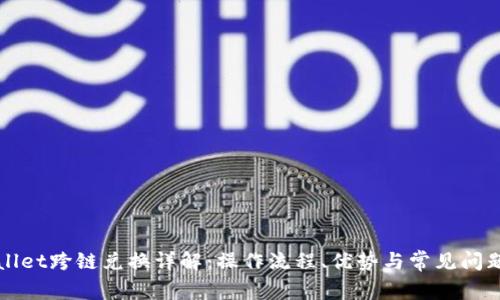 TPWallet跨链兑换详解：操作流程、优势与常见问题解析