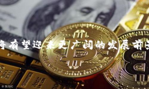 津巴布韦加密电子货币：革命性的金融转型与未来潜力

津巴布韦,加密货币,电子货币,金融转型,区块链/guanjianci

引言
近年来，加密货币作为一种新兴的数字资产，引发了世界各国的广泛关注。尤其是在一些经济面临困难的国家，加密货币的出现为其金融体系带来了新的契机。津巴布韦，作为南部非洲的一个国家，其经济一度遭遇严重危机，面临超强通货膨胀和货币贬值问题。加密电子货币的引入，为津巴布韦的金融改革提供了新的可能性，这不仅促进了支付的便利性，更为津巴布韦的经济复苏和可持续发展打下了基础。

津巴布韦加密电子货币的崛起
津巴布韦的经济问题由来已久，尤其是在2000年代初期，国家经历了严重的经济衰退。由于通货膨胀率走高，津巴布韦的国家货币几乎失去了其实际价值，导致国际社会对其金融政策的关注与评估。正是在这种背景下，加密货币逐渐引起了津巴布韦政府的注意。

2018年，津巴布韦中央银行正式宣布试点加密货币项目，意图通过数字货币的推广来增强金融科技的应用，并为国民提供更加稳定和透明的交易方式。采用区块链技术的加密电子货币，通过拥有去中心化、不可篡改和安全性高等特点，应对津巴布韦特有的经济挑战，已经成为津巴布韦金融政策一部分。

加密电子货币与传统货币的比较
加密电子货币与传统货币的主要区别在于其基础技术和流通方式。传统货币由国家中央银行发行，依赖于国家的供应和发行业务，而加密货币则是通过区块链技术生成，依靠网络用户的共同参与和维护。

加密货币具有以下几个显著的优点，使其在津巴布韦等国家得到了青睐：
ul
  li去中心化：没有中央机构控制，各个用户可以直接进行交易，无需经过银行等中介的授权。/li
  li抗通胀性：很多加密货币，如比特币，设定有发行总量，通过稀缺性防止贬值。而津巴布韦的法定货币却由于频繁的通货膨胀问题，其所面临的贬值风险更高。/li
  li跨境支付的便捷性：由于其全球化的特点，加密货币可以极大地提高跨国交易的效率，降低费用，解决传统银行转账时间长、费用高的问题。/li
/ul

然而，加密货币也存在一些缺点，包括价格波动大、市场监管缺失等，这些问题也在一些方面制约了加密货币在津巴布韦的推广和应用。

津巴布韦加密电子货币的政策与监管
津巴布韦的加密电子货币发展与政策环境密切相关。政府的态度从最初的谨慎转向了相对开放，尤其是在落实了一系列政策以促进数字经济的情况下。

在加密货币的监管上，津巴布韦中央银行设立了专门的委员会来监测和调节加密货币市场，以防止欺诈和洗钱等非法活动的滋生。同时，政府也通过法律法规的制定来保护消费者的权益。在这种政策环境下，越来越多的津巴布韦民众开始接受和使用加密货币，甚至一些商家也接受加密货币作为交易货币。

加密电子货币在津巴布韦的实际应用
随着加密电子货币在津巴布韦逐渐推广，其实际应用场景也在不断增加。在商家交易、个人投资、跨境支付等多个领域，用户开始体验到加密货币带来的便利。

在商家交易方面，一些小型店铺开始接受比特币、以太坊等加密货币，以吸引更年轻和国际化的消费群体。而在个人投资领域，加密货币也提供了一个新的资产配置通道，越来越多的津巴布韦人通过购买加密货币来保护他们的财富对抗通货膨胀。

此外，还出现了许多基于em区块链/em技术的金融服务平台，提供贷款、存款等服务，这些服务更是为那些未能获得传统银行服务的人群提供了便利。

挑战与机遇并存
虽然加密电子货币在津巴布韦逐渐生根发芽，但发展中仍然面临许多挑战。技术层面，许多民众对加密货币的认知仍较为有限，对其安全性和投资风险缺乏清晰了解。此外，由于津巴布韦的互联网基础设施还不够完善，网络安全问题也存在隐忧。

从宏观经济角度来看，津巴布韦现有的赤字预算、债务水平及外部储备都对加密货币的推广形成了一定的負担。缺少透明度与风险评估机制的情况下，用户的投资信心也会受到打击。这些因素都可能造成加密货币推广过程中的波动性和不确定性。

未来的展望与动向
对于津巴布韦的未来，加密电子货币的前景仍然充满希望。随着全球对数字资产的认同度不断提高，不少国际机构和投资者纷纷关注非洲市场，津巴布韦也有望在这一潮流中找到自己的发展路径。

值得一提的是，随着科技的发展和区块链技术革新，其应用场景也将日益丰富。津巴布韦可以借助这些技术优势，推动金融科技的发展，提升国民财富的流动性与透明度。

相关问题

h41. 加密电子货币如何解决津巴布韦的经济困境？/h4
加密电子货币可以通过多种方式帮助津巴布韦解决当前面临的经济问题。首先，由于津巴布韦的传统货币受到了严重贬值的影响，很多人已不再信任法定货币。此时，采用稳定币或其他加密货币可以为民众提供一个更为可靠的交易工具，从而增强消费信心。

其次，加密货币通过技术手段提高了交易的透明度和安全性，有助于遏制洗钱、腐败等现象，这对于改善国家的经济环境非常重要。此外，加密电子货币还可以促进金融普惠，允许没有银行账户的人群通过数字钱包进行交易，从而提升整体经济活动水平。

最后，加密电子货币的发展还可以吸引外资进入津巴布韦市场，进一步推动经济的发展。通过吸引国际投资，不仅能够改善国家的财政状况，还有助于创造更多的就业机会。

h42. 如何提高津巴布韦民众对加密电子货币的认知？/h4
提高津巴布韦民众对加密电子货币的认知是推广数字货币的关键。首先，政府和金融机构需要通过宣传教育活动来普及关于加密电子货币的基础知识。例如，可以通过在线课程、研讨会等形式向公众介绍加密货币的优点、使用方法及相关风险。

其次，与地方社区合作，开展辅导项目，帮助人们建立基本的数字财务素养。通过在社区层面进行讨论和宣传，可以有效增加民众的兴趣和参与度。

同时，津巴布韦政府也应考虑与国际组织和专业机构合作，共享经验和成功案例，形成一个良好的学习和借鉴交流机制。这将提高民众对加密电子货币的信任度，进而推动其在日常生活中的应用。

h43. 加密电子货币的波动性如何影响投资者决策？/h4
加密电子货币的波动性是影响投资者决策的重要因素。尽管津巴布韦民众可能希望通过投资加密货币来抗通胀，但高波动性的市场环境可能导致很大的风险。

在波动性较大的市场中，投资者很可能会遭受重大损失，尤其是对于缺乏经验的散户投资者而言。而这种不确定性或会使得某些投资者在短期内难以获得稳定的收益，从而影响他们的投资决策。

因此，投资者需要认真研究市场状况，明确自己的风险承受能力，制定合理的投资策略。此外，津巴布韦政府或金融机构也应提供相关的风险教育和提示，以帮助投资者意识到市场的复杂性，从而更好地管理投资风险。

h44. 津巴布韦的加密电子货币政策变化对市场的影响/h4
津巴布韦的加密电子货币政策可能会随着市场情况的变化而调整。政策的调整直接影响市场的环境和运行。例如，如果政府发布更为宽松的政策，可能会吸引更多的投资者进入市场，促进加密货币的接受和使用。

然而，如果政府突然采取更为严格的监控措施，可能会引发市场的不安，从而导致部分投资者的逃离，甚至引起市场的剧烈波动。因此，政策变化对市场的影响是双向的，既有可能创造机遇，也可能带来挑战。

投资者需要时刻关注政策动态，分析其对市场潜在的影响，并在此基础上进行灵活的投资决策。同时，政府应加强与各利益相关方的交流，确保加密货币政策的稳定性和可管性，以为市场创造良好的环境。

h45. 加密电子货币如何促进津巴布韦的财务包容性？/h4
津巴布韦一直面临着财务包容性不足的问题，很多人群由于缺乏银行账户而无法参与到现代金融活动中。采用加密电子货币，可以有效地促进财务包容性。

加密电子货币的便捷性和低门槛使得那些没有银行服务的人可以通过手机或互联网参与到金融活动中。同时，一些基于em区块链/em技术的服务平台允许用户在没有信用记录的情况下实现存贷款，真正实现了金融服务的普及。

此外，加密电子货币在跨境贸易方面的便利性也能够提升津巴布韦的国际贸易能力，使得小商家也能参与到国际市场中去。这种包容性有助于经济整体的发展，提高人们的生活水平。

总结
津巴布韦正在经历一场加密电子货币引发的金融转型，这对于国家的经济复苏和发展具有重要意义。虽然面临一定的挑战，但随着科技的进步与政策的支持，津巴布韦的加密电子货币未来将有望迎来更广阔的发展前景。

通过增强民众的认知、改进政策环境，推动加密电子货币的应用，津巴布韦能够有效地利用这一新兴金融工具，最终实现可持续发展。