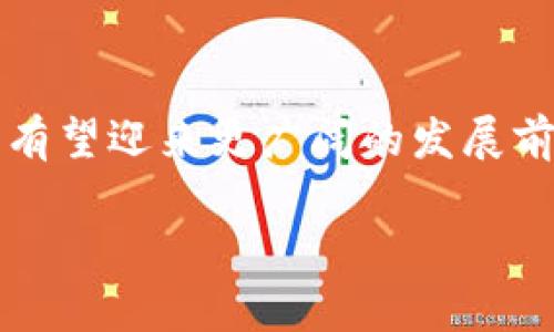 津巴布韦加密电子货币：革命性的金融转型与未来潜力

津巴布韦,加密货币,电子货币,金融转型,区块链/guanjianci

引言
近年来，加密货币作为一种新兴的数字资产，引发了世界各国的广泛关注。尤其是在一些经济面临困难的国家，加密货币的出现为其金融体系带来了新的契机。津巴布韦，作为南部非洲的一个国家，其经济一度遭遇严重危机，面临超强通货膨胀和货币贬值问题。加密电子货币的引入，为津巴布韦的金融改革提供了新的可能性，这不仅促进了支付的便利性，更为津巴布韦的经济复苏和可持续发展打下了基础。

津巴布韦加密电子货币的崛起
津巴布韦的经济问题由来已久，尤其是在2000年代初期，国家经历了严重的经济衰退。由于通货膨胀率走高，津巴布韦的国家货币几乎失去了其实际价值，导致国际社会对其金融政策的关注与评估。正是在这种背景下，加密货币逐渐引起了津巴布韦政府的注意。

2018年，津巴布韦中央银行正式宣布试点加密货币项目，意图通过数字货币的推广来增强金融科技的应用，并为国民提供更加稳定和透明的交易方式。采用区块链技术的加密电子货币，通过拥有去中心化、不可篡改和安全性高等特点，应对津巴布韦特有的经济挑战，已经成为津巴布韦金融政策一部分。

加密电子货币与传统货币的比较
加密电子货币与传统货币的主要区别在于其基础技术和流通方式。传统货币由国家中央银行发行，依赖于国家的供应和发行业务，而加密货币则是通过区块链技术生成，依靠网络用户的共同参与和维护。

加密货币具有以下几个显著的优点，使其在津巴布韦等国家得到了青睐：
ul
  li去中心化：没有中央机构控制，各个用户可以直接进行交易，无需经过银行等中介的授权。/li
  li抗通胀性：很多加密货币，如比特币，设定有发行总量，通过稀缺性防止贬值。而津巴布韦的法定货币却由于频繁的通货膨胀问题，其所面临的贬值风险更高。/li
  li跨境支付的便捷性：由于其全球化的特点，加密货币可以极大地提高跨国交易的效率，降低费用，解决传统银行转账时间长、费用高的问题。/li
/ul

然而，加密货币也存在一些缺点，包括价格波动大、市场监管缺失等，这些问题也在一些方面制约了加密货币在津巴布韦的推广和应用。

津巴布韦加密电子货币的政策与监管
津巴布韦的加密电子货币发展与政策环境密切相关。政府的态度从最初的谨慎转向了相对开放，尤其是在落实了一系列政策以促进数字经济的情况下。

在加密货币的监管上，津巴布韦中央银行设立了专门的委员会来监测和调节加密货币市场，以防止欺诈和洗钱等非法活动的滋生。同时，政府也通过法律法规的制定来保护消费者的权益。在这种政策环境下，越来越多的津巴布韦民众开始接受和使用加密货币，甚至一些商家也接受加密货币作为交易货币。

加密电子货币在津巴布韦的实际应用
随着加密电子货币在津巴布韦逐渐推广，其实际应用场景也在不断增加。在商家交易、个人投资、跨境支付等多个领域，用户开始体验到加密货币带来的便利。

在商家交易方面，一些小型店铺开始接受比特币、以太坊等加密货币，以吸引更年轻和国际化的消费群体。而在个人投资领域，加密货币也提供了一个新的资产配置通道，越来越多的津巴布韦人通过购买加密货币来保护他们的财富对抗通货膨胀。

此外，还出现了许多基于em区块链/em技术的金融服务平台，提供贷款、存款等服务，这些服务更是为那些未能获得传统银行服务的人群提供了便利。

挑战与机遇并存
虽然加密电子货币在津巴布韦逐渐生根发芽，但发展中仍然面临许多挑战。技术层面，许多民众对加密货币的认知仍较为有限，对其安全性和投资风险缺乏清晰了解。此外，由于津巴布韦的互联网基础设施还不够完善，网络安全问题也存在隐忧。

从宏观经济角度来看，津巴布韦现有的赤字预算、债务水平及外部储备都对加密货币的推广形成了一定的負担。缺少透明度与风险评估机制的情况下，用户的投资信心也会受到打击。这些因素都可能造成加密货币推广过程中的波动性和不确定性。

未来的展望与动向
对于津巴布韦的未来，加密电子货币的前景仍然充满希望。随着全球对数字资产的认同度不断提高，不少国际机构和投资者纷纷关注非洲市场，津巴布韦也有望在这一潮流中找到自己的发展路径。

值得一提的是，随着科技的发展和区块链技术革新，其应用场景也将日益丰富。津巴布韦可以借助这些技术优势，推动金融科技的发展，提升国民财富的流动性与透明度。

相关问题

h41. 加密电子货币如何解决津巴布韦的经济困境？/h4
加密电子货币可以通过多种方式帮助津巴布韦解决当前面临的经济问题。首先，由于津巴布韦的传统货币受到了严重贬值的影响，很多人已不再信任法定货币。此时，采用稳定币或其他加密货币可以为民众提供一个更为可靠的交易工具，从而增强消费信心。

其次，加密货币通过技术手段提高了交易的透明度和安全性，有助于遏制洗钱、腐败等现象，这对于改善国家的经济环境非常重要。此外，加密电子货币还可以促进金融普惠，允许没有银行账户的人群通过数字钱包进行交易，从而提升整体经济活动水平。

最后，加密电子货币的发展还可以吸引外资进入津巴布韦市场，进一步推动经济的发展。通过吸引国际投资，不仅能够改善国家的财政状况，还有助于创造更多的就业机会。

h42. 如何提高津巴布韦民众对加密电子货币的认知？/h4
提高津巴布韦民众对加密电子货币的认知是推广数字货币的关键。首先，政府和金融机构需要通过宣传教育活动来普及关于加密电子货币的基础知识。例如，可以通过在线课程、研讨会等形式向公众介绍加密货币的优点、使用方法及相关风险。

其次，与地方社区合作，开展辅导项目，帮助人们建立基本的数字财务素养。通过在社区层面进行讨论和宣传，可以有效增加民众的兴趣和参与度。

同时，津巴布韦政府也应考虑与国际组织和专业机构合作，共享经验和成功案例，形成一个良好的学习和借鉴交流机制。这将提高民众对加密电子货币的信任度，进而推动其在日常生活中的应用。

h43. 加密电子货币的波动性如何影响投资者决策？/h4
加密电子货币的波动性是影响投资者决策的重要因素。尽管津巴布韦民众可能希望通过投资加密货币来抗通胀，但高波动性的市场环境可能导致很大的风险。

在波动性较大的市场中，投资者很可能会遭受重大损失，尤其是对于缺乏经验的散户投资者而言。而这种不确定性或会使得某些投资者在短期内难以获得稳定的收益，从而影响他们的投资决策。

因此，投资者需要认真研究市场状况，明确自己的风险承受能力，制定合理的投资策略。此外，津巴布韦政府或金融机构也应提供相关的风险教育和提示，以帮助投资者意识到市场的复杂性，从而更好地管理投资风险。

h44. 津巴布韦的加密电子货币政策变化对市场的影响/h4
津巴布韦的加密电子货币政策可能会随着市场情况的变化而调整。政策的调整直接影响市场的环境和运行。例如，如果政府发布更为宽松的政策，可能会吸引更多的投资者进入市场，促进加密货币的接受和使用。

然而，如果政府突然采取更为严格的监控措施，可能会引发市场的不安，从而导致部分投资者的逃离，甚至引起市场的剧烈波动。因此，政策变化对市场的影响是双向的，既有可能创造机遇，也可能带来挑战。

投资者需要时刻关注政策动态，分析其对市场潜在的影响，并在此基础上进行灵活的投资决策。同时，政府应加强与各利益相关方的交流，确保加密货币政策的稳定性和可管性，以为市场创造良好的环境。

h45. 加密电子货币如何促进津巴布韦的财务包容性？/h4
津巴布韦一直面临着财务包容性不足的问题，很多人群由于缺乏银行账户而无法参与到现代金融活动中。采用加密电子货币，可以有效地促进财务包容性。

加密电子货币的便捷性和低门槛使得那些没有银行服务的人可以通过手机或互联网参与到金融活动中。同时，一些基于em区块链/em技术的服务平台允许用户在没有信用记录的情况下实现存贷款，真正实现了金融服务的普及。

此外，加密电子货币在跨境贸易方面的便利性也能够提升津巴布韦的国际贸易能力，使得小商家也能参与到国际市场中去。这种包容性有助于经济整体的发展，提高人们的生活水平。

总结
津巴布韦正在经历一场加密电子货币引发的金融转型，这对于国家的经济复苏和发展具有重要意义。虽然面临一定的挑战，但随着科技的进步与政策的支持，津巴布韦的加密电子货币未来将有望迎来更广阔的发展前景。

通过增强民众的认知、改进政策环境，推动加密电子货币的应用，津巴布韦能够有效地利用这一新兴金融工具，最终实现可持续发展。