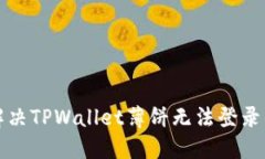 如何解决TPWallet薄饼无法登录的问题