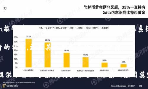 深入了解数字加密货币Aion：未来区块链生态系统的关键
Aion, 数字货币, 区块链, 加密货币, 跨链技术/guanjianci

引言
在数字货币和区块链技术快速发展的时代，Aion作为一种新兴的加密货币，正在逐步引起投资者和区块链开发者的关注。它不仅代表了一种新型的数字资产，更成为了未来区块链生态系统的关键组成部分。本文将深入探讨Aion的基本概念、技术特点及其在行业中的应用前景。

Aion的基本概念
Aion是一个区块链平台，旨在解决现有区块链技术的技术限制，特别是在跨链交互方面。它意图创建一个开放的、可以连接各种区块链的平台，使得不同区块链之间能够相互通信和共享数据。这种跨链功能使得Aion在众多加密货币中脱颖而出，并且提供了可扩展性和灵活性，使开发者能够轻松创建和部署新的区块链应用。

Aion的技术特点
1. **跨链技术**：Aion的核心特点之一是其跨链技术。这种技术允许不同的区块链之间进行安全的数据交换和价值传输。由于传统区块链之间通常是孤立的，因此Aion的跨链解决方案破除了这一限制，提升了区块链的互操作性。

2. **可扩展性**：Aion采用了一种独特的共识机制，使得其网络能够支持高吞吐量的交易处理。此外，通过分层架构，Aion能够在不影响性能的情况下，处理大量的用户请求。

3. **开发工具**: Aion提供了一系列的开发工具和API，帮助开发者迅速搭建区块链应用。这些工具的易用性吸引了许多开发者参与到Aion生态系统的建设中来。

Aion在行业中的应用前景
随着数字货币和区块链技术的不断发展，Aion的应用前景备受瞩目。以下是一些Aion可能应用的领域：

1. **金融服务**: Aion能够促进不同金融系统之间的价值传输，使得跨境支付和汇款变得更加便捷和高效。其跨链能力将为传统金融服务带来革新。

2. **供应链管理**: 在供应链管理中，不同的参与方使用不同的系统和技术。Aion可以作为一个桥梁，连接各个阻隔的区块链，为商品的追踪和交易提供透明性和可信度。

3. **数据共享**: 在医疗、教育等领域，不同机构之间的数据共享变得尤为重要。Aion可以实现不同数据库之间的数据流转，使得数据能够在确保隐私的前提下进行共享。

相关问题解析

1. Aion如何实现跨链技术？
Aion的跨链技术是其最核心的创新之一，它采用了一种名为“跨链桥”的协议。该协议允许不同区块链之间通过智能合约实现无缝的数据和资产传输。

首先，跨链桥会在源链和目标链之间建立一个信任关系。通过智能合约，用户可以将资产从一个链转移到另一个链。同时，跨链桥会确保所有操作的安全性和准确性，防止资产的双重支出和数据篡改。

其次，Aion利用去中心化的验证机制保障跨链交易的有效性。每个跨链交易都需要得到网络中的节点共同的验证，确保其内容的真实性。此外，跨链交易的过程是透明的，所有参与者都可以追踪交易的进展和结果。

2. Aion在扩展性上优于其他区块链的措施有哪些？
Aion的扩展性主要通过其独特的网络架构和共识机制来实现。与其他区块链相比，Aion采用了分层架构，这意味着其交易处理和数据存储可以在不同的层中独立进行，从而有效提高网络的处理能力。

具体来说，Aion的网络可以分为三个主要层次：基础层、应用层和协议层。基础层主要负责交易的确认和数据的存储；而应用层使得开发者能够在其上构建和部署各种应用。协议层则整合了跨链连接机制，确保了不同链之间的互操作性。

此外，Aion还采用了异构共识机制，使网络能够支持多种不同的共识算法，进一步提高了性能。在高交易量的情况下，Aion的交易处理速度和系统响应效率都得到了显著提升。这一切都是Aion为实现大规模应用而做出的努力。

3. Aion有助于解决哪些区块链领域的具体问题？
Aion通过其跨链技术和可扩展性的优势，为许多区块链领域的问题提供了解决方案。在金融领域，跨境支付和信息共享问题是十分棘手的，特别是在不同国家和地区的法律和技术环境下，但Aion的跨链能力能够显著提升交易的效率和安全性。

在供应链管理中，物品的追踪和数据共享往往因为不同系统的局限性而受阻。Aion提供可连接不同区块链的平台，确保数据的真实性和流动性，从而大大提高了供应链的透明度和效率。

另外，在数据隐私问题上，Aion能够在平台上提供标准化的数据访问协议，让用户在保护个人隐私的同时，依然能够实现数据的共享和交流，提高机构之间的协作效率。

4. Aion如何吸引开发者加入其生态系统？
Aion通过提供一系列友好的开发工具和API，降低了开发者参与的门槛。其开发环境直观且易于上手，使得即便是初学者也能够轻松构建自己的区块链项目。

此外，Aion还定期举办黑客松等活动，鼓励开发者们进行创新。通过这种方式，开发者不仅能够获得帮助和支持，还能在与其他开发者的交流中，获得灵感和新的创意。

为了进一步吸引开发者，Aion还设立了奖励机制。参与Aion生态系统的开发者可以获得一定数量的Aion代币作为激励。这种策略不仅促进了开发者的积极性，也为Aion生态系统的健康发展提供了动力。

5. Aion的未来发展趋势是什么？
Aion的未来发展趋势将受到多个因素的影响，包括技术进步、市场需求以及行业法规的变化。随着区块链技术的不断演进，Aion需要不断更新其技术，以应对愈加复杂的挑战。

与此同时，Aion需要关注不同领域的市场需求，尤其是金融、供应链管理和数据共享等热点应用领域。通过深入了解各行业的实际需求，Aion能够有效制定相应的发展策略，为其生态系统用户创造更大的价值。

最后，随着区块链技术的不断普及，行业监管也将逐步加强，Aion需要积极适应法规变化，确保其平台的合规性。这不仅有助于Aion提升自身的信誉，更是其长期发展的必要保障。

总结
作为一种新兴的数字加密货币，Aion凭借其独特的跨链技术和应用前景，正在吸引越来越多的关注。它不仅为解决当前区块链技术的瓶颈提供了解决方案，更为未来各种场景的应用奠定了基础。随着技术的不断迭代和发展，Aion的未来充满了无限可能。