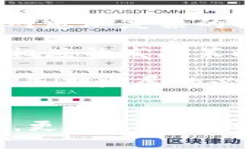 深入了解数字加密货币Aion：未来区块链生态系统的关键
Aion, 数字货币, 区块链, 加密货币, 跨链技术/guanjianci

引言
在数字货币和区块链技术快速发展的时代，Aion作为一种新兴的加密货币，正在逐步引起投资者和区块链开发者的关注。它不仅代表了一种新型的数字资产，更成为了未来区块链生态系统的关键组成部分。本文将深入探讨Aion的基本概念、技术特点及其在行业中的应用前景。

Aion的基本概念
Aion是一个区块链平台，旨在解决现有区块链技术的技术限制，特别是在跨链交互方面。它意图创建一个开放的、可以连接各种区块链的平台，使得不同区块链之间能够相互通信和共享数据。这种跨链功能使得Aion在众多加密货币中脱颖而出，并且提供了可扩展性和灵活性，使开发者能够轻松创建和部署新的区块链应用。

Aion的技术特点
1. **跨链技术**：Aion的核心特点之一是其跨链技术。这种技术允许不同的区块链之间进行安全的数据交换和价值传输。由于传统区块链之间通常是孤立的，因此Aion的跨链解决方案破除了这一限制，提升了区块链的互操作性。

2. **可扩展性**：Aion采用了一种独特的共识机制，使得其网络能够支持高吞吐量的交易处理。此外，通过分层架构，Aion能够在不影响性能的情况下，处理大量的用户请求。

3. **开发工具**: Aion提供了一系列的开发工具和API，帮助开发者迅速搭建区块链应用。这些工具的易用性吸引了许多开发者参与到Aion生态系统的建设中来。

Aion在行业中的应用前景
随着数字货币和区块链技术的不断发展，Aion的应用前景备受瞩目。以下是一些Aion可能应用的领域：

1. **金融服务**: Aion能够促进不同金融系统之间的价值传输，使得跨境支付和汇款变得更加便捷和高效。其跨链能力将为传统金融服务带来革新。

2. **供应链管理**: 在供应链管理中，不同的参与方使用不同的系统和技术。Aion可以作为一个桥梁，连接各个阻隔的区块链，为商品的追踪和交易提供透明性和可信度。

3. **数据共享**: 在医疗、教育等领域，不同机构之间的数据共享变得尤为重要。Aion可以实现不同数据库之间的数据流转，使得数据能够在确保隐私的前提下进行共享。

相关问题解析

1. Aion如何实现跨链技术？
Aion的跨链技术是其最核心的创新之一，它采用了一种名为“跨链桥”的协议。该协议允许不同区块链之间通过智能合约实现无缝的数据和资产传输。

首先，跨链桥会在源链和目标链之间建立一个信任关系。通过智能合约，用户可以将资产从一个链转移到另一个链。同时，跨链桥会确保所有操作的安全性和准确性，防止资产的双重支出和数据篡改。

其次，Aion利用去中心化的验证机制保障跨链交易的有效性。每个跨链交易都需要得到网络中的节点共同的验证，确保其内容的真实性。此外，跨链交易的过程是透明的，所有参与者都可以追踪交易的进展和结果。

2. Aion在扩展性上优于其他区块链的措施有哪些？
Aion的扩展性主要通过其独特的网络架构和共识机制来实现。与其他区块链相比，Aion采用了分层架构，这意味着其交易处理和数据存储可以在不同的层中独立进行，从而有效提高网络的处理能力。

具体来说，Aion的网络可以分为三个主要层次：基础层、应用层和协议层。基础层主要负责交易的确认和数据的存储；而应用层使得开发者能够在其上构建和部署各种应用。协议层则整合了跨链连接机制，确保了不同链之间的互操作性。

此外，Aion还采用了异构共识机制，使网络能够支持多种不同的共识算法，进一步提高了性能。在高交易量的情况下，Aion的交易处理速度和系统响应效率都得到了显著提升。这一切都是Aion为实现大规模应用而做出的努力。

3. Aion有助于解决哪些区块链领域的具体问题？
Aion通过其跨链技术和可扩展性的优势，为许多区块链领域的问题提供了解决方案。在金融领域，跨境支付和信息共享问题是十分棘手的，特别是在不同国家和地区的法律和技术环境下，但Aion的跨链能力能够显著提升交易的效率和安全性。

在供应链管理中，物品的追踪和数据共享往往因为不同系统的局限性而受阻。Aion提供可连接不同区块链的平台，确保数据的真实性和流动性，从而大大提高了供应链的透明度和效率。

另外，在数据隐私问题上，Aion能够在平台上提供标准化的数据访问协议，让用户在保护个人隐私的同时，依然能够实现数据的共享和交流，提高机构之间的协作效率。

4. Aion如何吸引开发者加入其生态系统？
Aion通过提供一系列友好的开发工具和API，降低了开发者参与的门槛。其开发环境直观且易于上手，使得即便是初学者也能够轻松构建自己的区块链项目。

此外，Aion还定期举办黑客松等活动，鼓励开发者们进行创新。通过这种方式，开发者不仅能够获得帮助和支持，还能在与其他开发者的交流中，获得灵感和新的创意。

为了进一步吸引开发者，Aion还设立了奖励机制。参与Aion生态系统的开发者可以获得一定数量的Aion代币作为激励。这种策略不仅促进了开发者的积极性，也为Aion生态系统的健康发展提供了动力。

5. Aion的未来发展趋势是什么？
Aion的未来发展趋势将受到多个因素的影响，包括技术进步、市场需求以及行业法规的变化。随着区块链技术的不断演进，Aion需要不断更新其技术，以应对愈加复杂的挑战。

与此同时，Aion需要关注不同领域的市场需求，尤其是金融、供应链管理和数据共享等热点应用领域。通过深入了解各行业的实际需求，Aion能够有效制定相应的发展策略，为其生态系统用户创造更大的价值。

最后，随着区块链技术的不断普及，行业监管也将逐步加强，Aion需要积极适应法规变化，确保其平台的合规性。这不仅有助于Aion提升自身的信誉，更是其长期发展的必要保障。

总结
作为一种新兴的数字加密货币，Aion凭借其独特的跨链技术和应用前景，正在吸引越来越多的关注。它不仅为解决当前区块链技术的瓶颈提供了解决方案，更为未来各种场景的应用奠定了基础。随着技术的不断迭代和发展，Aion的未来充满了无限可能。