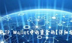 黑客是如何盗取TP Wallet中的资金的？详细分析及