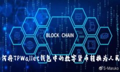 如何将TPWallet钱包中的数字货币转换为人民币