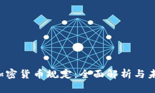  法国加密货币规定：全面解析与未来展望