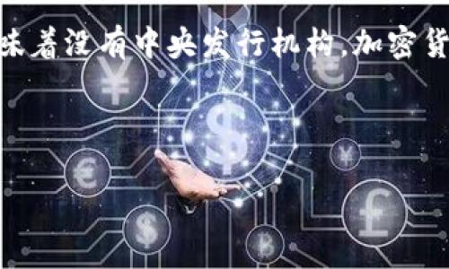 加密货币是一种数字货币，它依赖于加密技术来确保交易安全并控制新单位的生成。它通常是去中心化的，意味着没有中央发行机构。加密货币的最著名代表是比特币（Bitcoin），但市场上还有许多其他种类，如以太坊（Ethereum）、瑞波币（Ripple）等。

以下是符合大众和和相关关键词：

加密货币的全景解析：什么是加密货币？