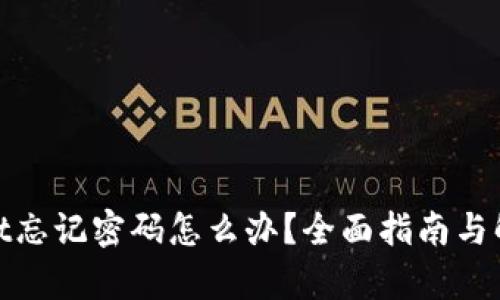 tpwallet忘记密码怎么办？全面指南与解决方案