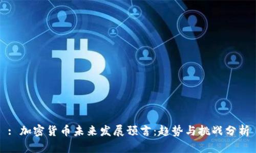 : 加密货币未来发展预言：趋势与挑战分析
