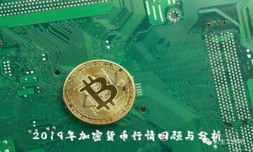 :
2019年加密货币行情回顾与分析