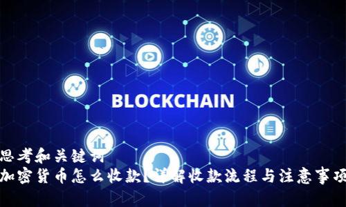 思考和关键词  
加密货币怎么收款？详解收款流程与注意事项