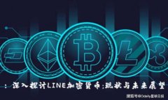 : 深入探讨LINE加密货币：现状与未来展望