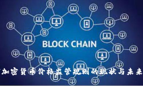 全球加密货币价格监管规则的现状与未来展望
