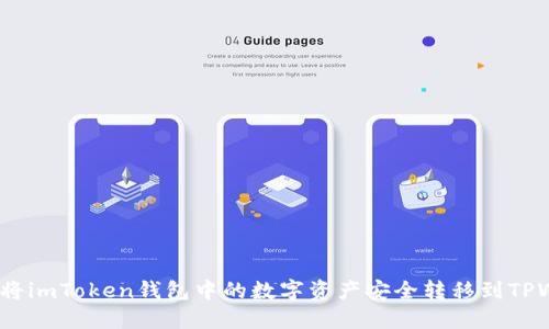 : 如何将imToken钱包中的数字资产安全转移到TPWallet？