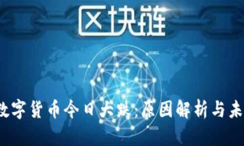  加密数字货币今日大跌：原因解析与未来趋势