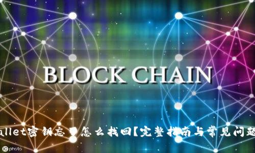 TPWallet密钥忘了怎么找回？完整指南与常见问题解答