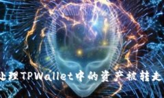 : 如何处理TPWallet中的资产被转走的情况？