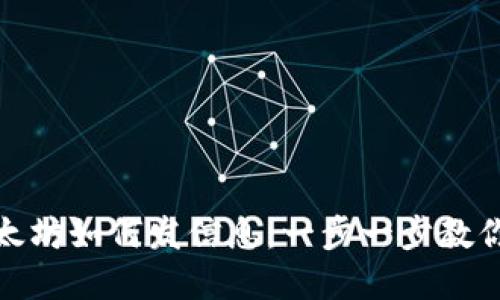 tpwallet中以太坊如何发信息：一步一步教你获取最佳体验