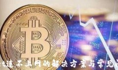 TPWallet连不上网的解决方案与常见问题解答