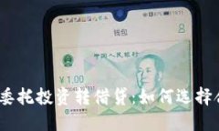 : 加密货币委托投资转借贷：如何选择合适的平台