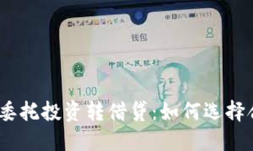 : 加密货币委托投资转借贷：如何选择合适的平台？