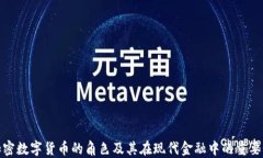 加密数字货币的角色及其在现代金融中的重要性