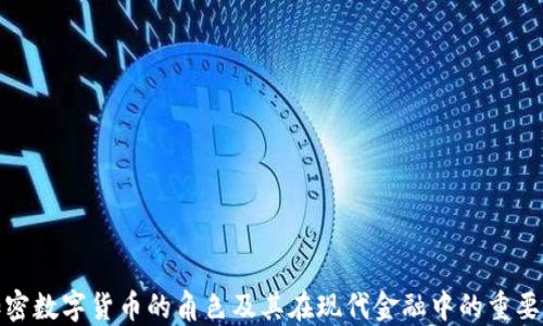 
加密数字货币的角色及其在现代金融中的重要性