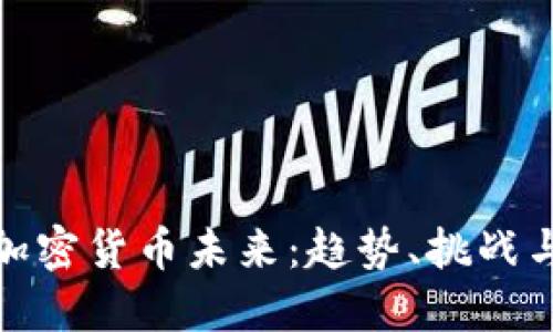 预言加密货币未来：趋势、挑战与机遇